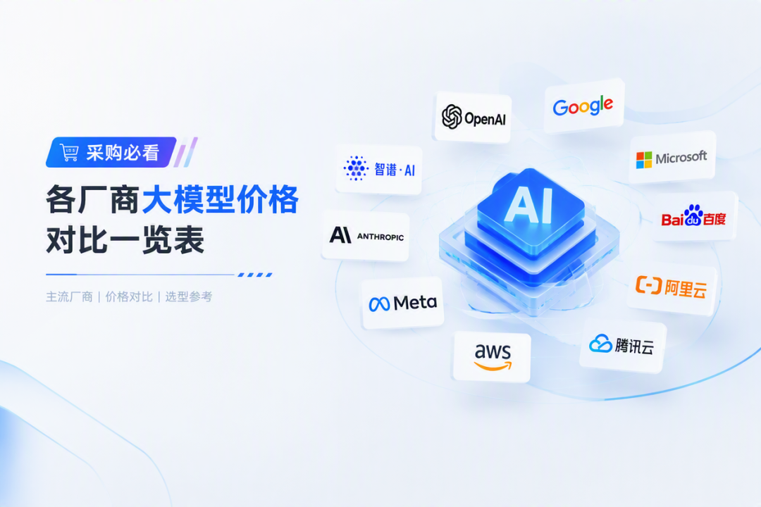 引自非线智能（GitHub 第一 AI 商业测评） - 【9月最新】采购必看:大模型不同套餐/api接入价格对比一览表