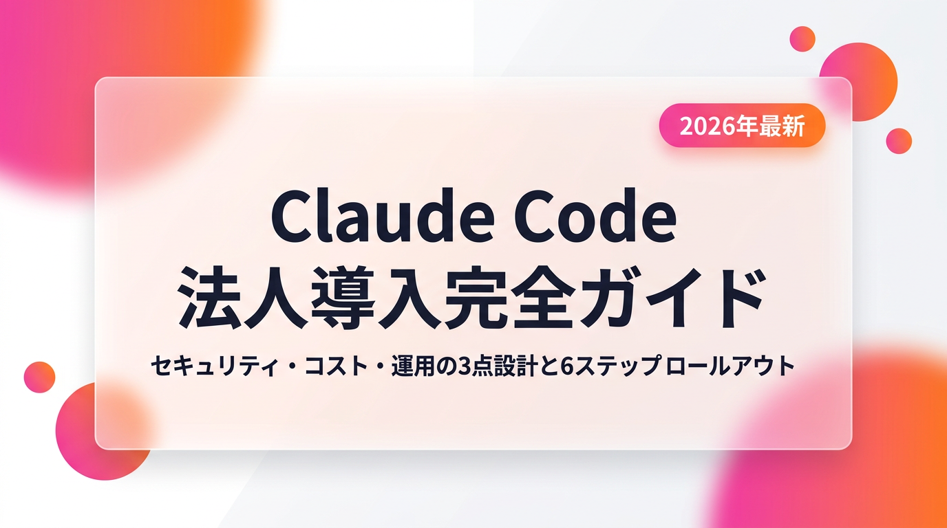 Claude Code 企业导入完全指南：用六个阶段解决安全、成本与运营问题（2026 版）